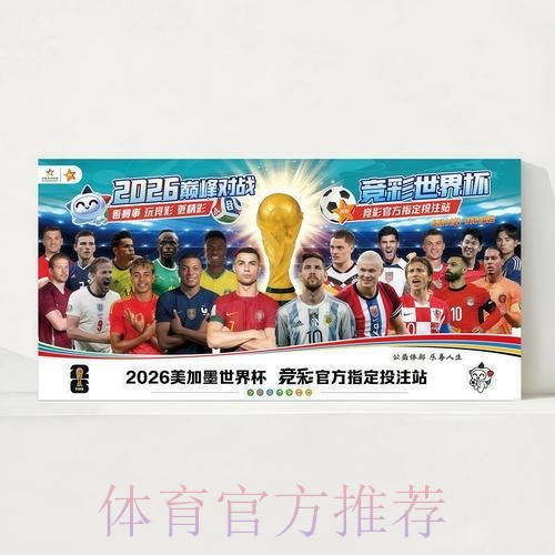 2026世界杯完整赛程高清版实时赛程官网入口